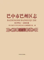 巴州区志（1994-2005）