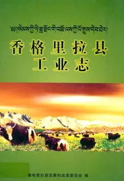 香格里拉县工业志(1978-2008)