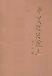 奉贤县法院志