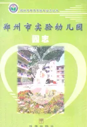 郑州市实验幼儿园(园志)1958-2002