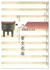 中华文化通志第典地域文化晋文化志
