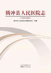 腾冲县人民医院志