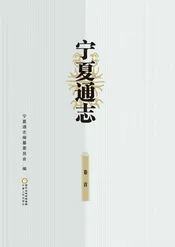 宁夏通志·卷首
