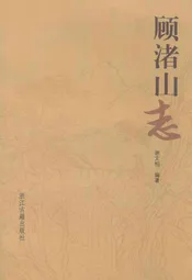 顾渚山志