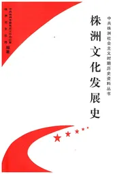 株洲文化发展史