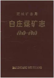 肥城矿务局白庄煤矿志（1970-1990）