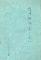 曹县教育志(上)