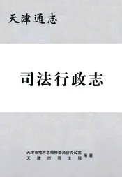 司法行政志