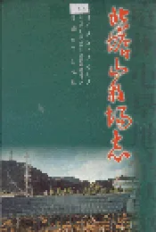 北塔山牧场志