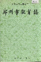 郑州市教育志