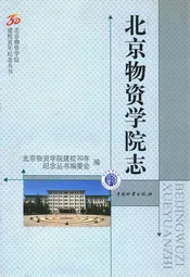 北京物资学院志