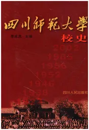 四川师范大学校史