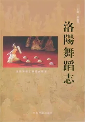 洛阳舞蹈志