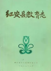 红安县教育志1905-1985