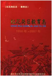 红花岗区教育志1990-2007