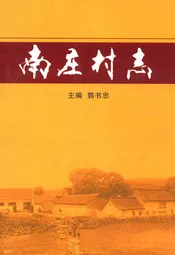 南庄村志