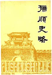 抚顺史略