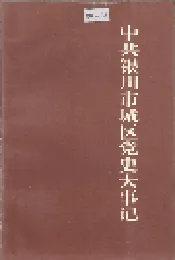 中共银川市城区党史大事记