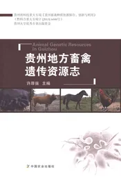 贵州地方畜禽遗传资源志