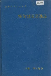 怀化地区交通志