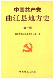 中国共产党曲江地方史 第一卷