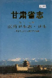 甘肃省志 第六十七卷 医药卫生志 卫生