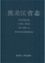 黑龙江省志 科学技术志第七十四卷 上1986-2005