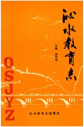 沁水教育志