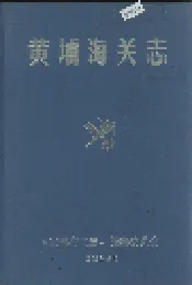 黄埔海关志