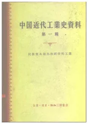 中国近代工业史资料第一辑上册