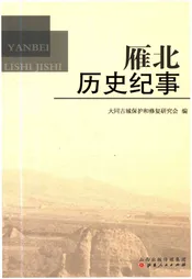 雁北历史纪事