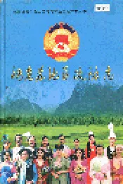 阿克苏地区政协志