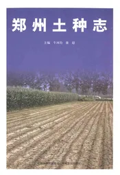 郑州土种志