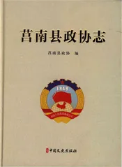 莒南县政协志