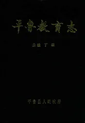 平鲁教育志