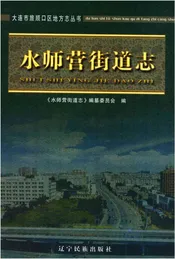 水师营街道志 大连市旅顺口区地方志丛书