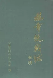赫章统战志
