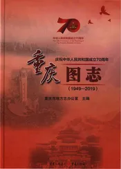 重庆图志1949-2019