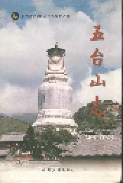 五台山志