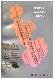 鞍山百年大事