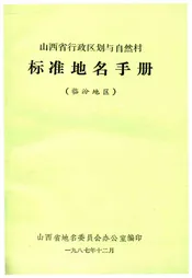山西省行政区划与自然村 标准地名手册 临汾地区