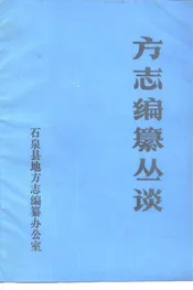 方志编纂丛谈