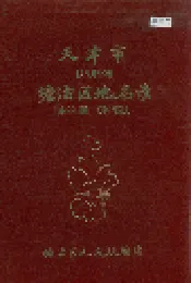 天津市塘沽区地名录