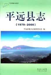 平远县志(1979-2000)