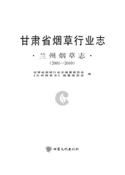 甘肃省烟草行业志·兰州烟草志（2001-2010）