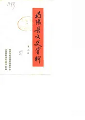 南阳县文史资料  第3辑
