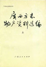 广西方志物产资料选编 上