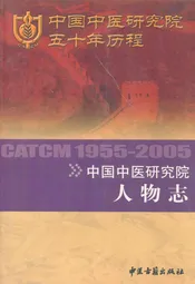 中国中医研究院人物志1955-2005
