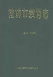 潍坊市教育志(1840-1983)