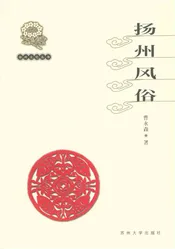 扬州文化丛书 扬州风俗